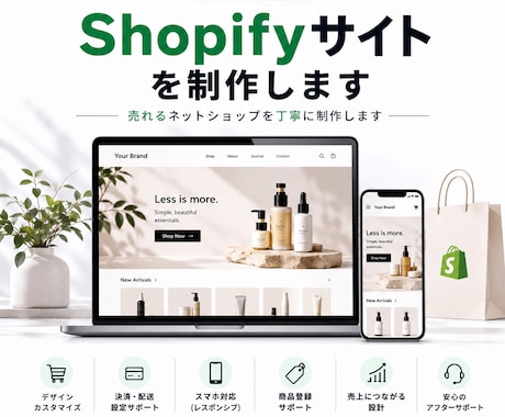 Shopifyサイトを制作します 売れるネットショップを丁寧に制作します イメージ1