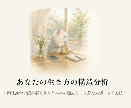 四柱推命で心のクセを読み解きます 頑張りすぎる自分を責めないための鑑定書 イメージ1