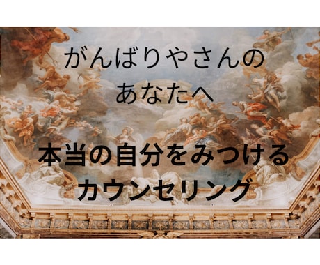 がんばりやさんのあなたへ～魔法の言葉を送ります 「自分らしく生きる」ヒントをあなたと一緒に考えます。 イメージ1