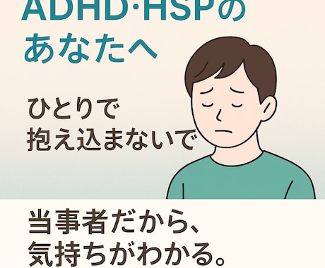 ADHD・HSPの方の不安を聞きます ADHD当事者の私と心の悩みをお話ししませんか。 イメージ1