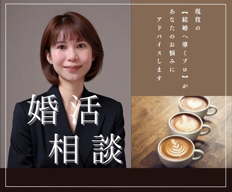 現役仲人！みお先生が婚活のお悩み解決します みお先生ココナラに降臨！婚活は『愛と戦略』よ！任せなさい！ イメージ1