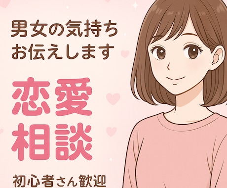 恋愛相談と男性心理分析 |最適な答えをお伝えします あなたにとって最善の解決策を一緒に見つけます。 イメージ1