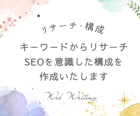 想いや魅力を伝える読みやすいライティングをします 現役Webライターによる記事作成｜SEO対策もお任せください イメージ2