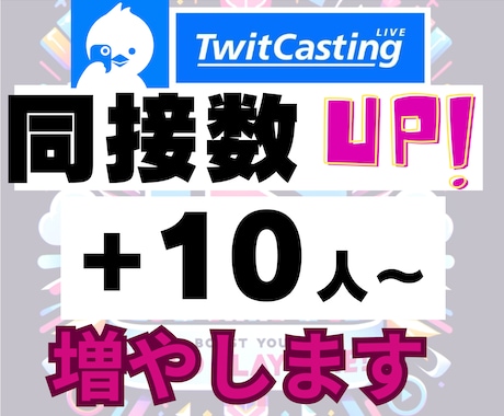 ツイキャスライブ配信の同接10人～UPします ライブ配信拡散します！同接（視聴者数）UPでオススメに！ イメージ1