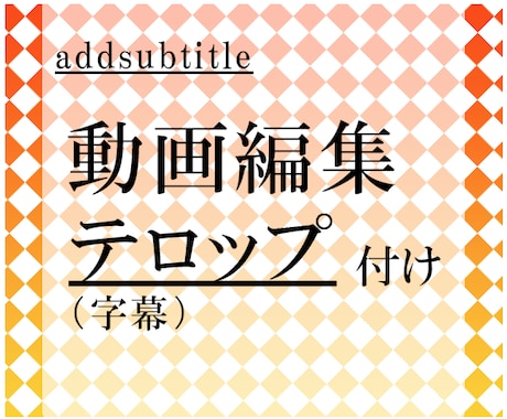 動画にテロップ（字幕）入れます テロップ挿入+αの作業 お任せください！ イメージ1