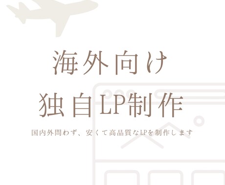 まるでウェブサイトのようなLP制作します 海外向けのネイティブ翻訳LPのご依頼もできます イメージ1
