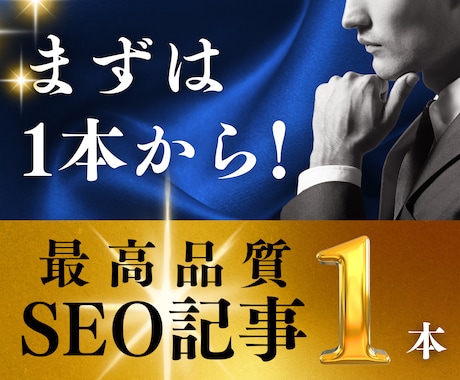10枠限定｜こだわり抜いたSEO記事を1本書きます WP入稿無料！キーワード、構成、SEO対策も丸ごとお任せ！ イメージ1