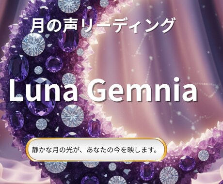 月の声リーディング ✴︎ メッセージします 心が揺れるとき、月の光がそっと道を照らします。 イメージ1