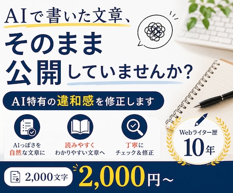 WebライターがAIの文章を修正します AIだとバレない文章にしたい方おすすめ！ イメージ1