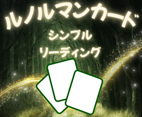 ルノルマンカードとオラクルカードで占います 今のあなたに必要なメッセージをお届けします˚✧₊⁎ イメージ1