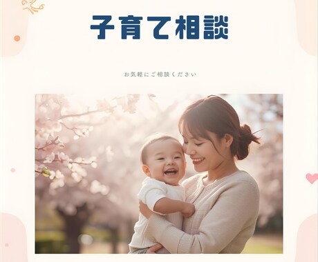 がんばりすぎない子育て悩み相談に寄り添います がんばりすぎない子育ての悩みにそっと寄り添いますいつも一緒に イメージ1