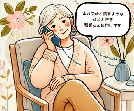 家族以外のお話し相手が、親御様に笑顔をお届けします 親御様のためのお話し相手サービス イメージ1