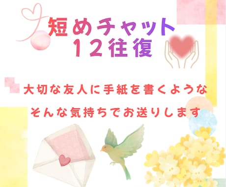 短チャット12往復✨雑談・自慢・愚痴何でも聞きます 回数制✨褒めて！慰めて！他どんな話でも丁寧にお聞きします イメージ1