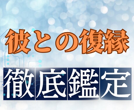 復縁したい元彼と音信不通から抜け出すために占います 音信不通から脱却するための複数占術を使った開運鑑定です イメージ1