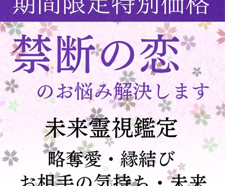 未来霊視による禁断の恋を叶える未来へ導きます 【占いジプシーからの卒業】不倫  略奪愛 Ｗ不倫 離婚 イメージ1