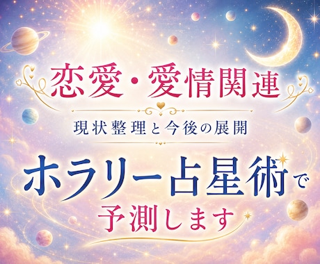 あなたの恋愛のゆくえをホラリー占星術で予測します はっきりした結果と現実的な対策で前に進みたい方を応援します イメージ1