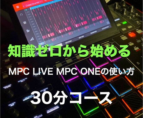 初心者向けスタンドアロンのMPCの使い方教えます 使い方が分からない疑問を解決！30分コース イメージ1