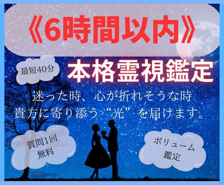 本格霊視鑑定✨6時間以内✨に恋の答えをお届けします 【一刻も早く知りたい】その想いに、優しく寄り添います イメージ1