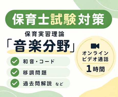 保育士試験・保育実習理論【音楽分野】サポートします イメージ1