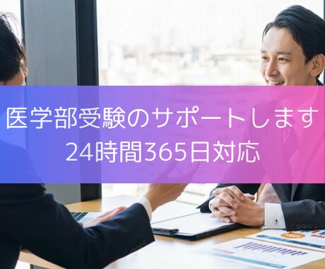 医学部受験のサポートをします 勉強方法や勉強計画、面接対策に付きっきりでサポートします。 イメージ1