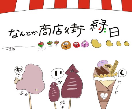 祭り・縁日・屋台　関連のイラスト描きます ｜【特徴】手描き　ポップ　ゆるい　オリジナル イメージ2