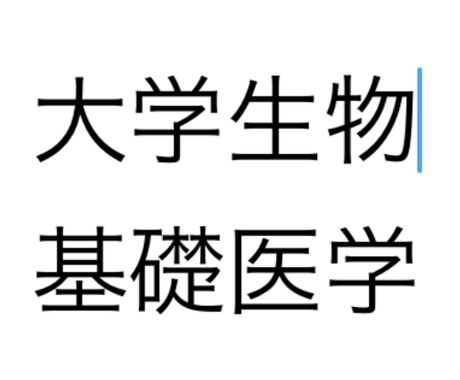 大学生物学、基礎医学の問題の解答解説を提供致します 医学部学士編入の筆記試験合格者が生命科学の問題を解説！ イメージ1