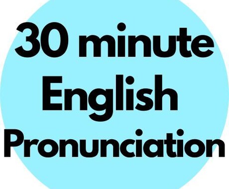 正しい英語の発音を学べます 英語歴28年。ナチュラルな表現をお届けします♬ イメージ1