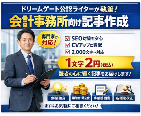 会計事務所に特化した集客記事を作成します ドリームゲート公認ライターが「会計事務所」の集客記事を作成 イメージ1