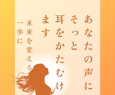 恋愛の悩み、相談、愚痴、雑談など何でも聞きます あなたの人生はあなた次第でどんどん変われる！笑顔人生へと！ イメージ1
