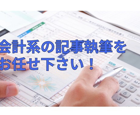 会計系の記事をします 最短最速で会計系記事をあなたのもとへお届け イメージ1