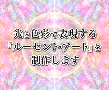 光と色彩で表現するルーセント・アートを制作します イメージ1