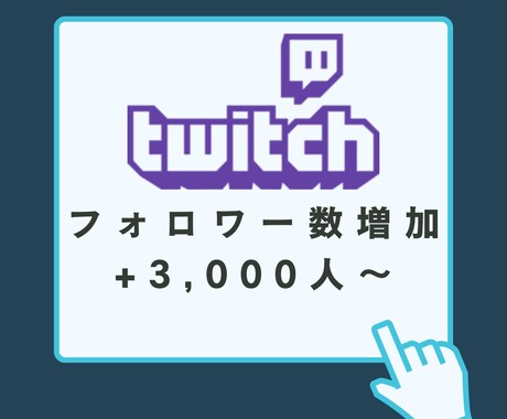 Twitchフォロワー3000人〜増やします 減少保証あり◎Twitch宣伝3000名2500円から イメージ1
