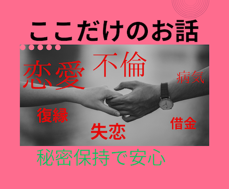 恋愛・不倫・浮気など…ここだけの話☆今すぐ聴きます 元お客様相談８年以上安心安全☆心を込めて対応いたします☆ イメージ1