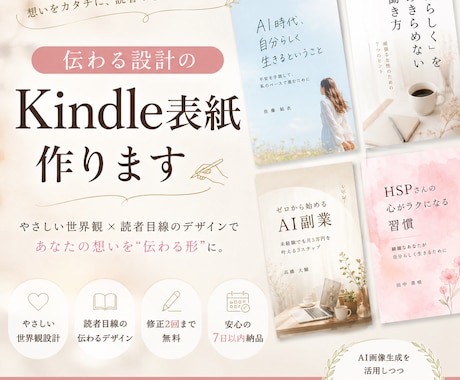 伝わる設計のKindle表紙作ります あなたの想いを“伝わる形”に設計します イメージ1