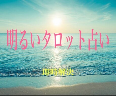 タロット占いでご相談事の解決をいたします タロットリーディングで、お困り事、ご相談事を解決いたします。 イメージ1