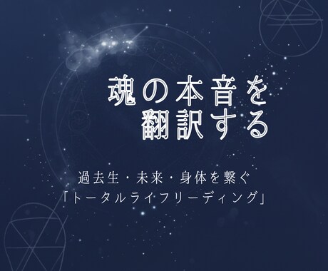 魂の「本音」を、全方位から紐解きます 過去生リーディング、身体スキャン、未来予測で人生を整える イメージ1
