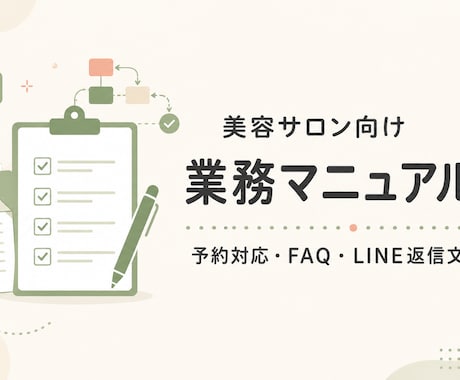 美容サロンの業務マニュアルを作成します 予約対応・FAQ・LINE返信文までまとめて整備 イメージ1