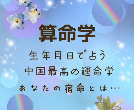 宿命がわかります 算命学による鑑定。あなたの宿命を読みときます イメージ1