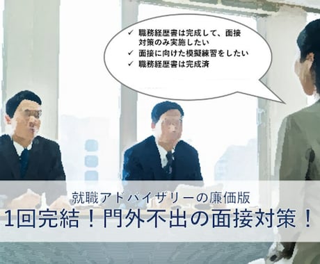 1回完結！門外不出の面接対策を行います 外資コンサルＭupが、1回のビデオで志望理由を共に考えます イメージ1