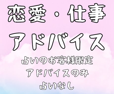 恋愛・仕事についてアドバイスいたします 占いなし、恋愛・仕事について専門的なアドバイスを致します。 イメージ1