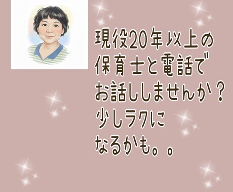 現役２０年超保育士、子育て経験者がお話し伺います 『今』の現場視点で解決！男女の子育て経験者にお任せください。 イメージ1
