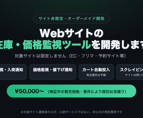 Webサイトの在庫監視・自動化ツールを開発します スクレイピングで在庫・価格の監視や自動購入に対応 イメージ1