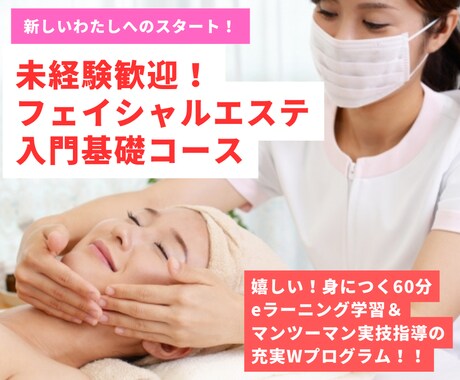 エステ初心者歓迎！フェイシャル技術が学べます 喜ばれる本物の技術をあなたの手が“エステの神技術”になる イメージ1