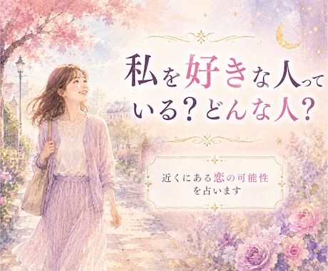 好かれてはいるけれど☘️そんな彼との未来を占います リピート率85％超│あなたが選ぶ未来の気持ちを視ます✨ イメージ1