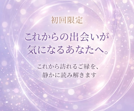 霊視鑑定｜出会いの時期とご縁を読みます これからの出会いが気になるあなたへ。 イメージ1