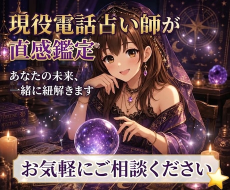 電話占い師が相談から愚痴までお話相手になります 恋愛、人間関係、誰にも言えないお話などまったりとお話ください イメージ1