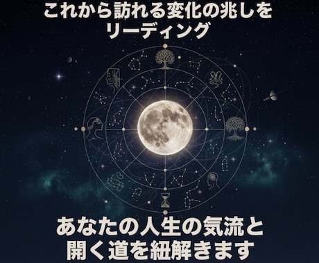あなたの人生の気流とこれから開く道を紐解きます 魂の方向性と、将来の変化の兆しを深く視ます。 イメージ1