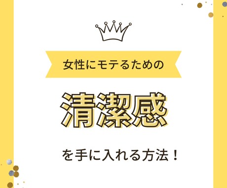 恋愛で必要な【清潔感】の出し方教えます 恋愛コンサルでモテるためのサポートします！ イメージ1
