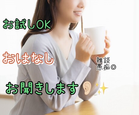 元コールセンタースタッフがあなたのお話聞きます 誰かと少し話したい時愚痴を聞いてほしい時あなたに寄り添います イメージ1