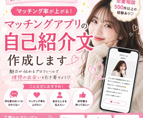 マッチングアプリの自己紹介文を作成します あなたらしさが伝わる魅力的なプロフィールを作成します イメージ1